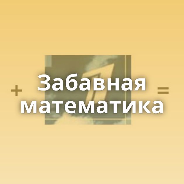 Забавная математика