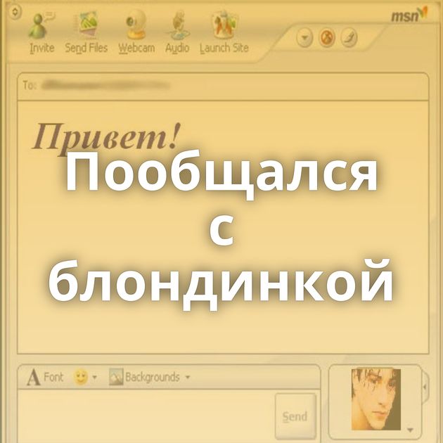 Пообщался с блондинкой