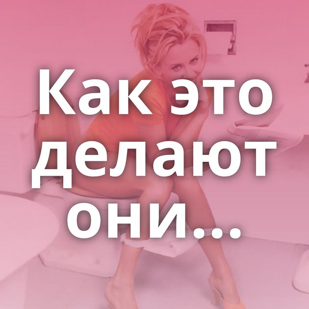 Как это делают они...