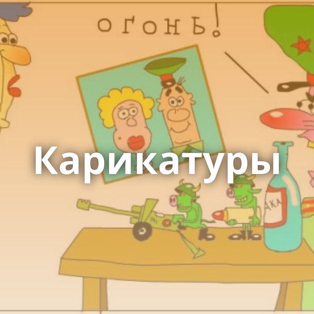 Карикатуры