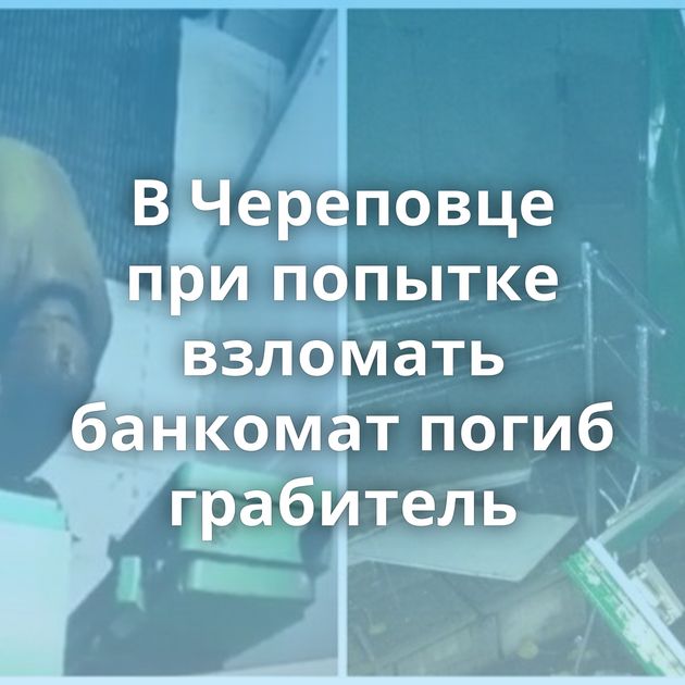 В Череповце при попытке взломать банкомат погиб грабитель