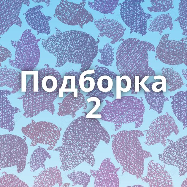 Подборка 2