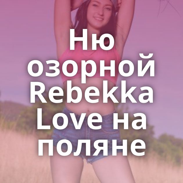 Ню озорной Rebekka Love на поляне