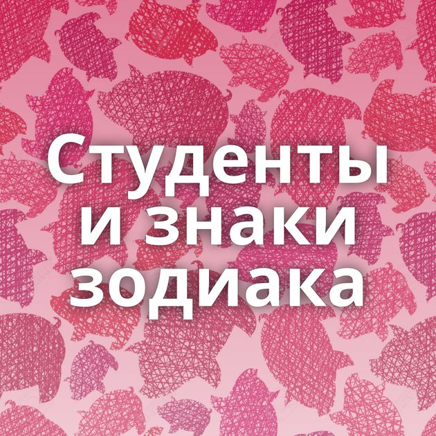 Студенты и знаки зодиака