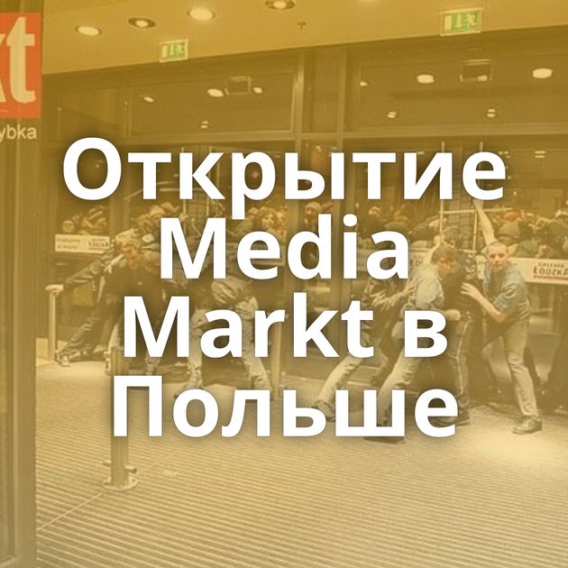 Открытие Media Markt в Польше