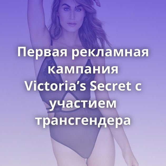 Первая рекламная кампания Victoria’s Secret с участием трансгендера