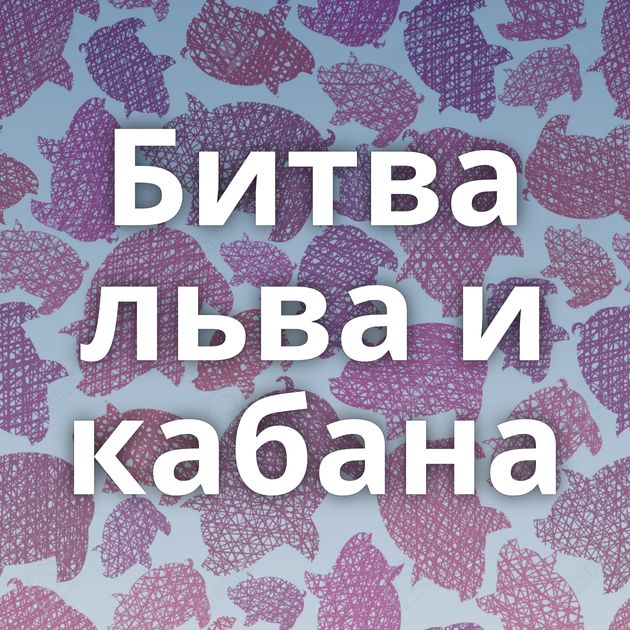 Битва льва и кабана