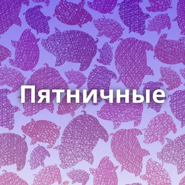 Пятничные