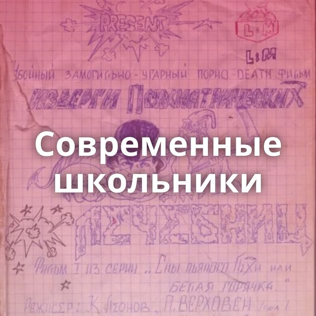 Современные школьники