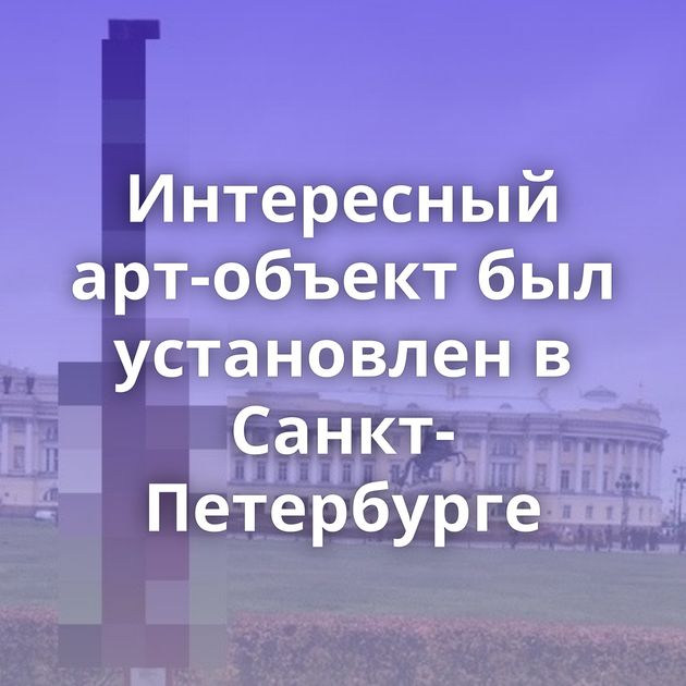 Интересный арт-объект был установлен в Санкт-Петербурге