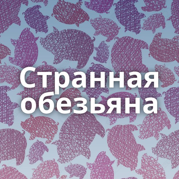 Странная обезьяна