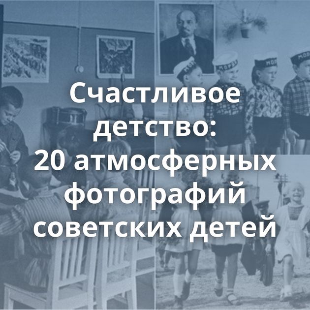 Счастливое детство: 20 атмосферных фотографий советских детей