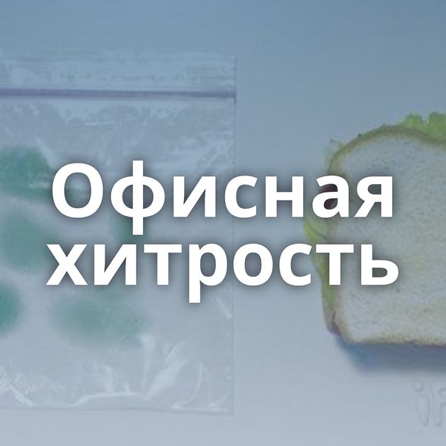 Офисная хитрость