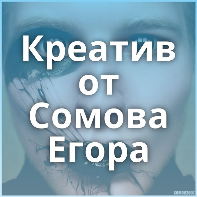 Креатив от Сомова Егора