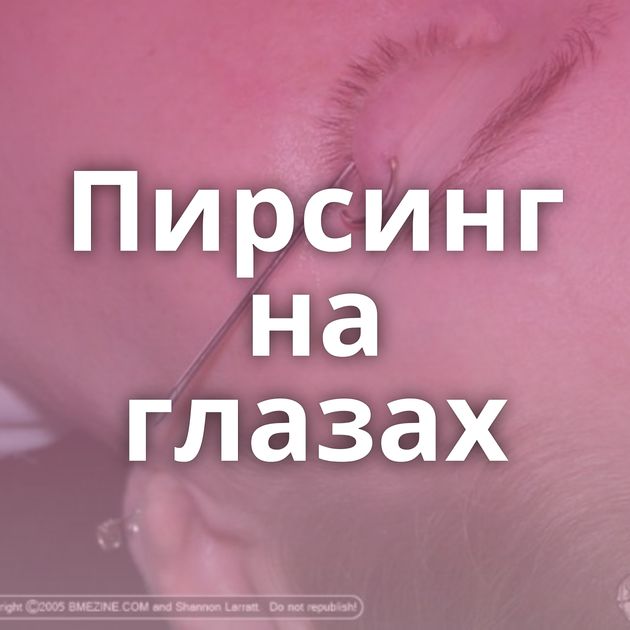 Пирсинг на глазах