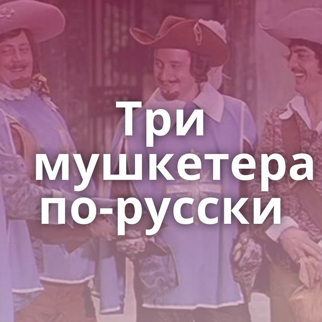 Три мушкетера по-русски