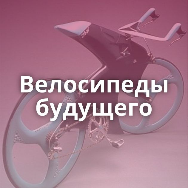 Велосипеды будущего