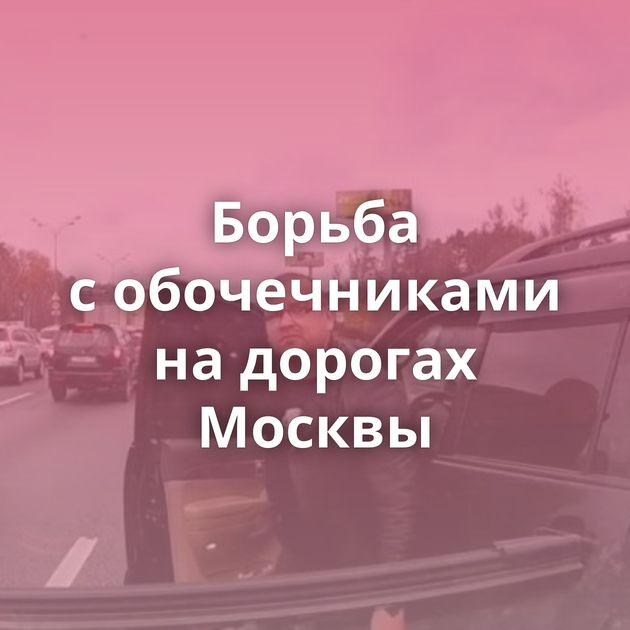 Борьба с обочечниками на дорогах Москвы