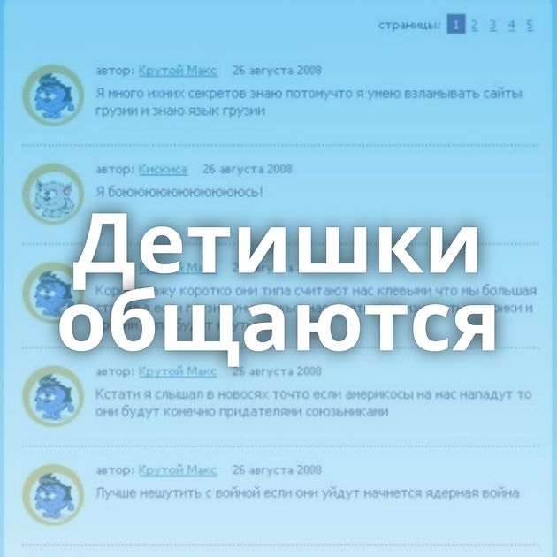 Детишки общаются