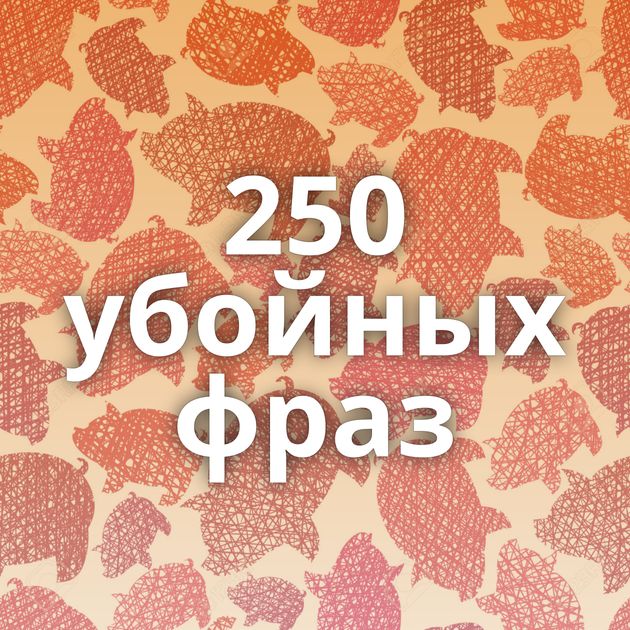 250 убойных фраз