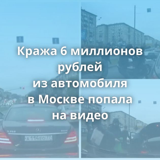 Кража 6 миллионов рублей из автомобиля в Москве попала на видео