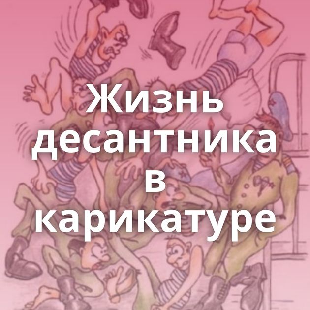 Жизнь десантника в карикатуре