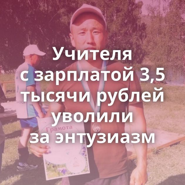 Учителя с зарплатой 3,5 тысячи рублей уволили за энтузиазм