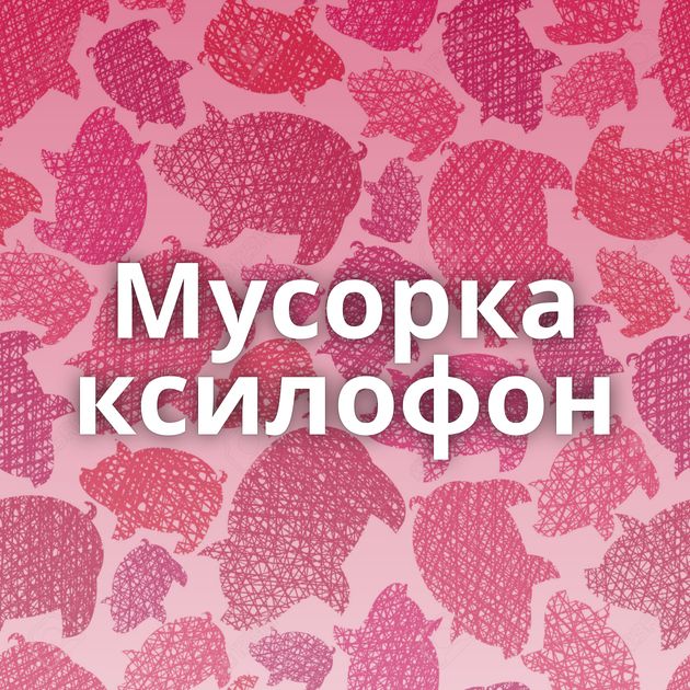 Мусорка ксилофон