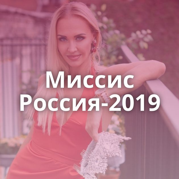 Миссис Россия-2019