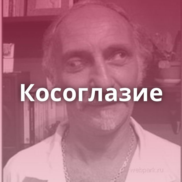 Косоглазие