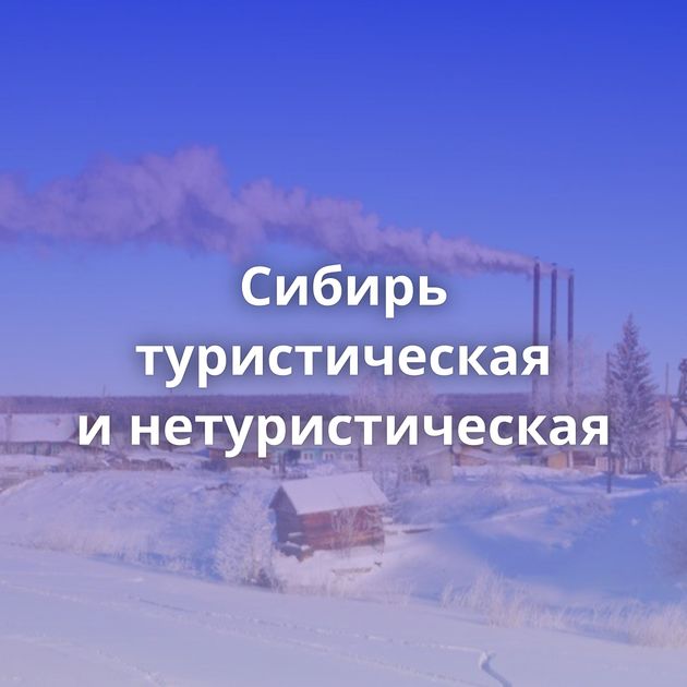 Сибирь туристическая и нетуристическая