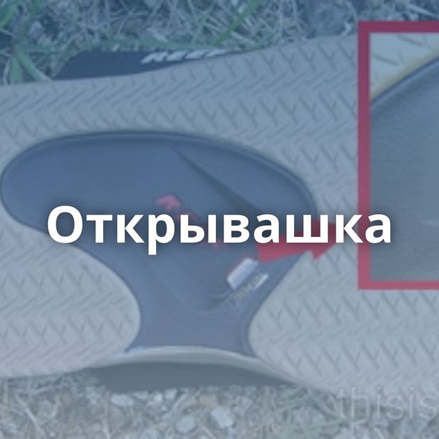 Открывашка