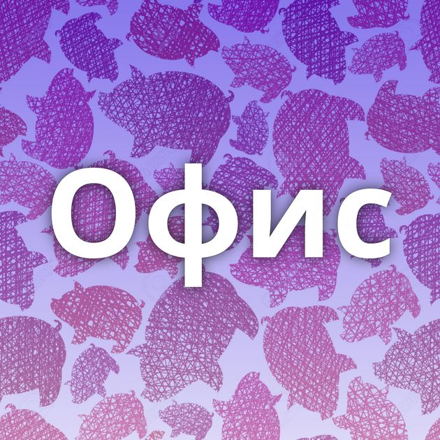 Офис