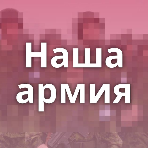 Наша армия