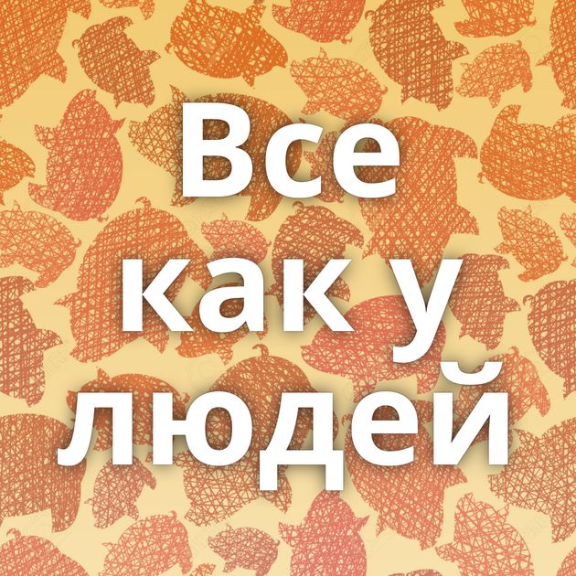 Все как у людей