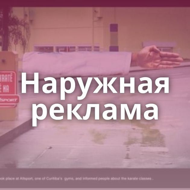 Наружная реклама