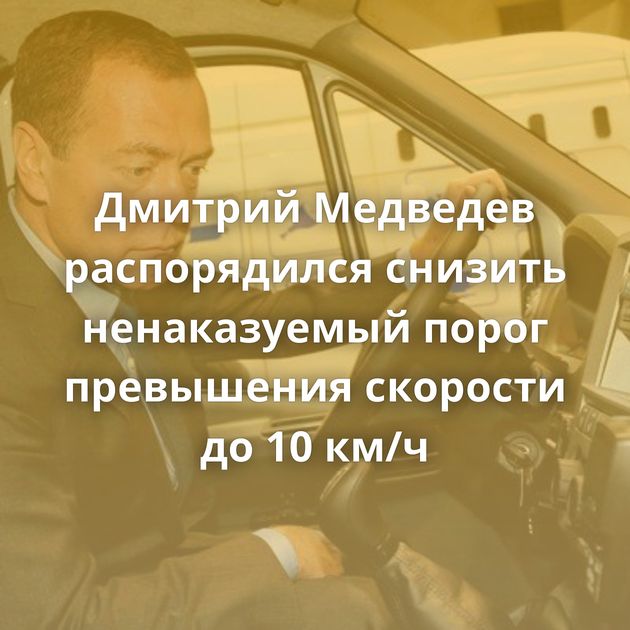Дмитрий Медведев распорядился снизить ненаказуемый порог превышения скорости до 10 км/ч
