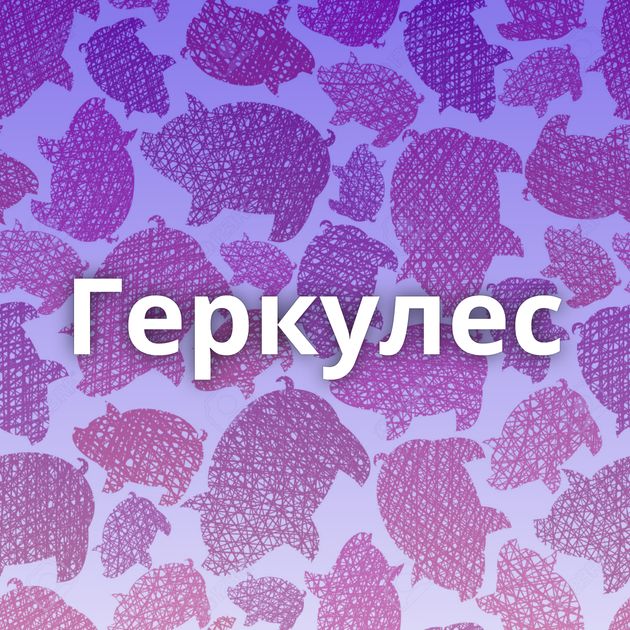 Геркулес