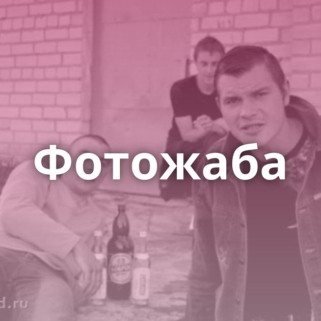 Фотожаба