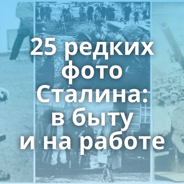 25 редких фото Сталина: в быту и на работе