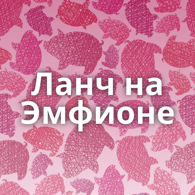 Ланч на Эмфионе