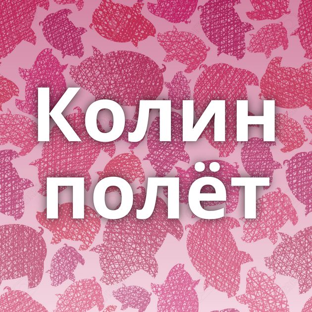 Колин полёт