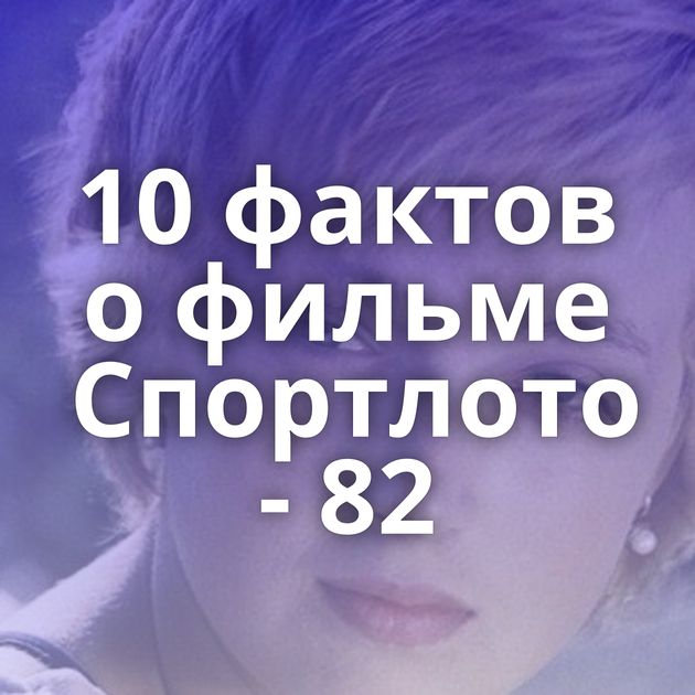 10 фактов о фильме Спортлото - 82