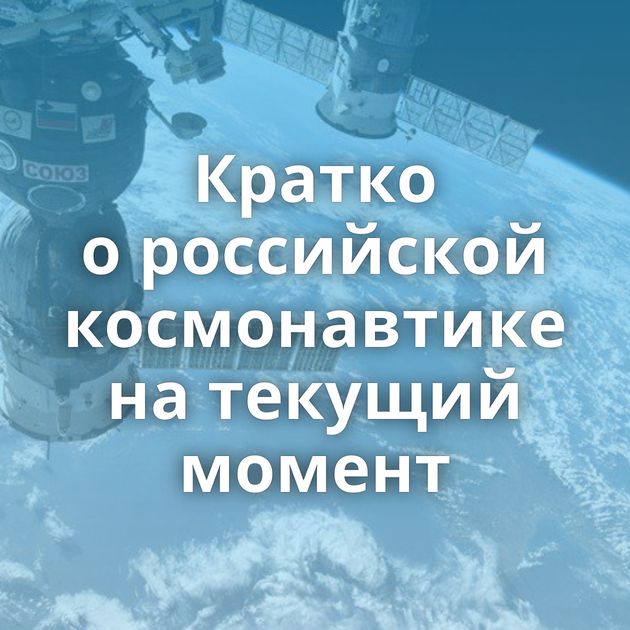 Кратко о российской космонавтике на текущий момент