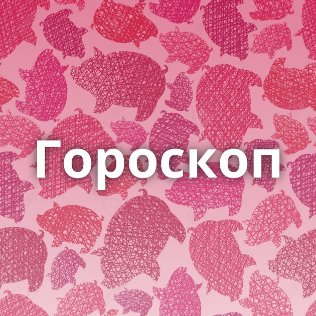 Гороскоп