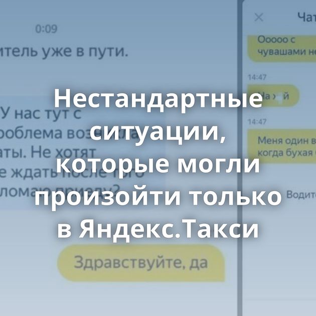Нестандартные ситуации, которые могли произойти только в Яндекс.Такси