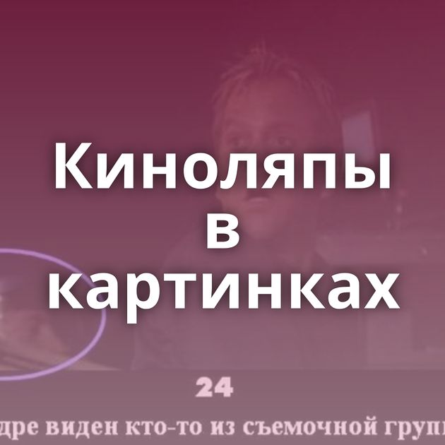 Киноляпы в картинках
