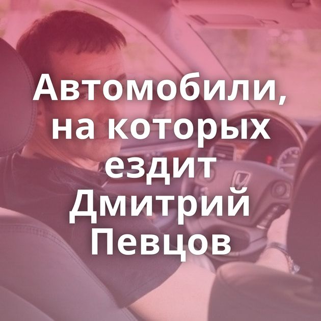 Автомобили, на которых ездит Дмитрий Певцов