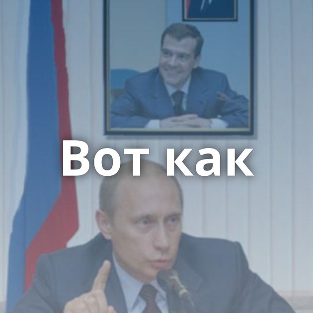 Вот как