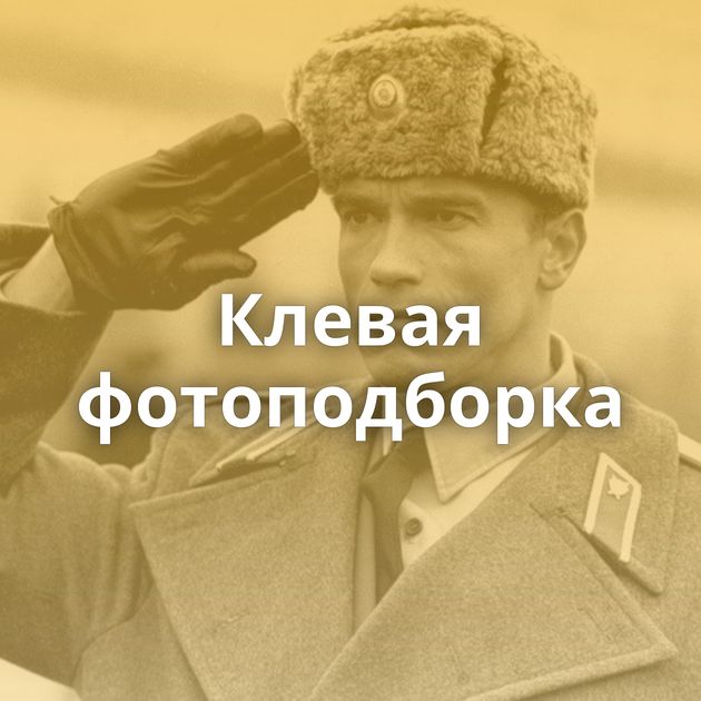 Клевая фотоподборка